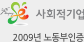 2009년 노동부 인증