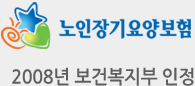 2008년 보건복지부 인증