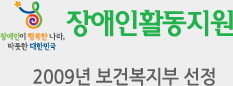 2009년 보건복지부 선정