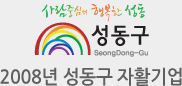 2008년 성동구 자활기업