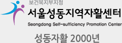 성동자활 2000년
