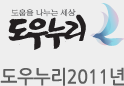 도우누리 2011년